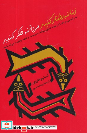 زنانه رفتار کنید مردانه فکر کنید