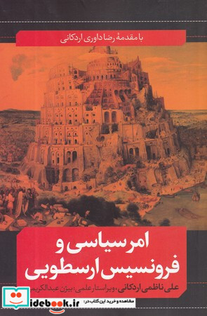 امر سیاسی و فرونسیس ارسطویی