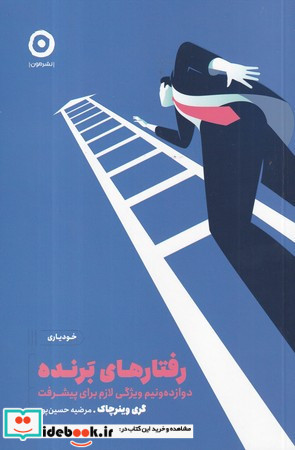رفتارهای برنده