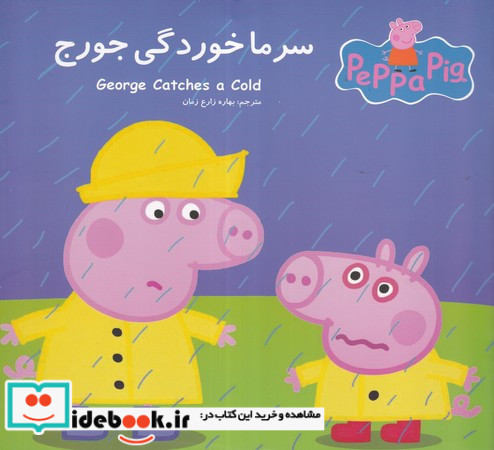 پپا سرماخوردگی جورج