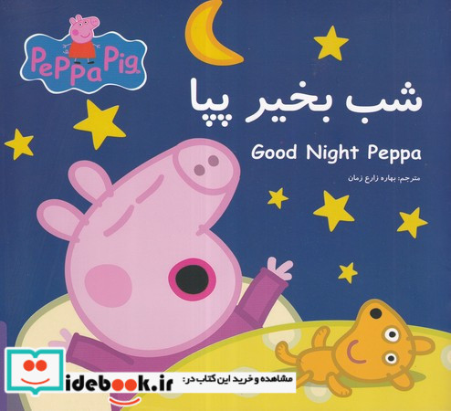 پپا شب بخیر پپا