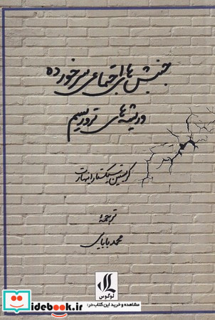جنبش های اجتماعی سرخورده و ریشه های