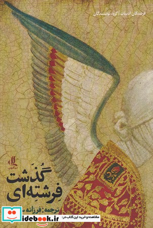 فرشته ای گذشت