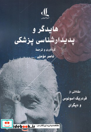 هایدگر و پدیدار شناسی پزشکی