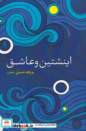 اینشتین و عاشق