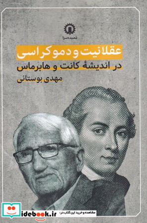 عقلانیت و دموکراسی