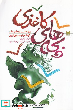 بچه های کاغذی