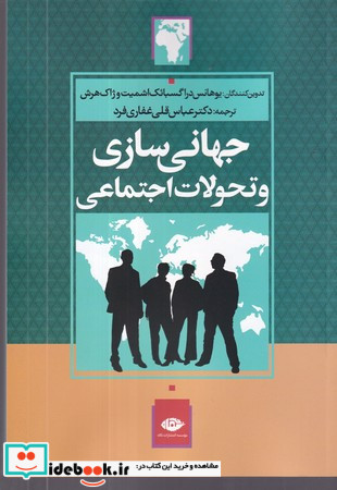 جهانی سازی و تحولات اجتماعی
