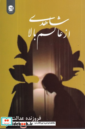 شاهدی از عالم بالا
