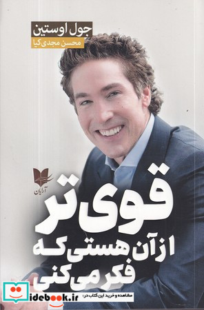 قوی تر از آن هستی که فکر می کنی