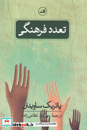 تعدد فرهنگی