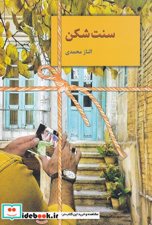 سنت شکن
