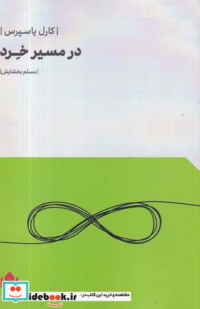 در مسیر خرد