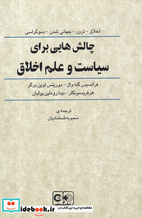 چالش هایی برای سیاست و علم اخلاق