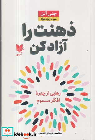 ذهنت را آزاد کن