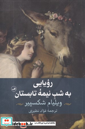 رویایی به شب نیمه ی تابستان