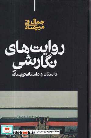 روایت های نگارشی