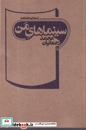 سینماهای من