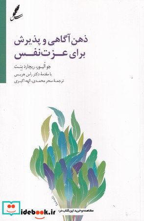 ذهن آگاهی و پذیرش برای عزت نفس