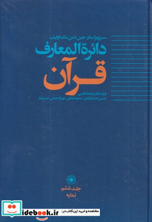 دائره المعارف قرآن
