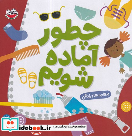 چطور آماده شویم