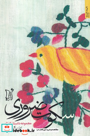 سکوت ضروری