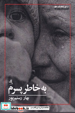 به خاطر پسرم