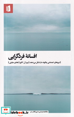 کتاب افسانه فردگرایی