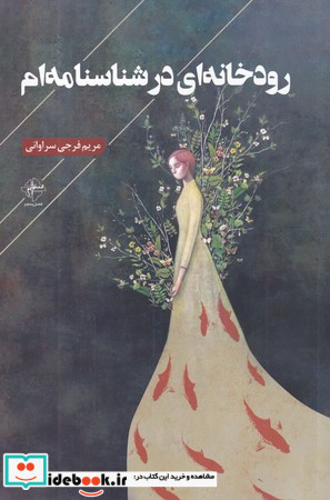 رودخانه ای در شناسنامه ام