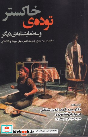 توده ی خاکستر و سه نمایشنامه ی دیگر