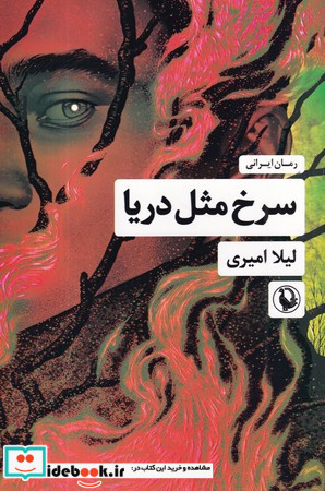 سرخ مثل دریا