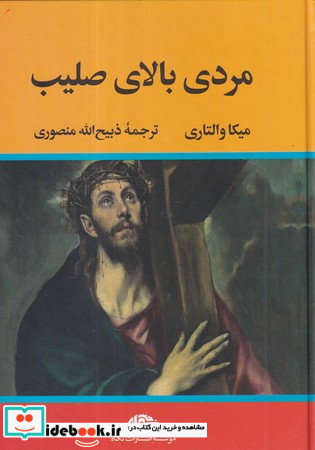 مردی بالای صلیب نشر نگاه