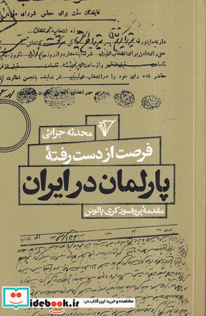 فرصت از دست رفته پارلمان در ایران شمیز،رقعی،هزاره سوم