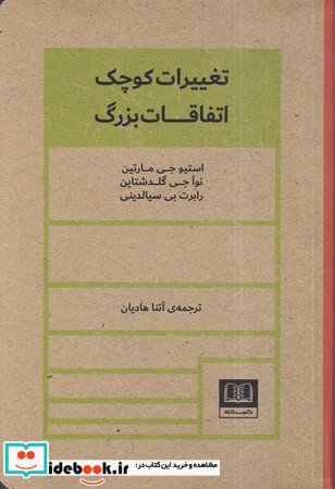 تغییرات کوچک اتفاقات بزرگ