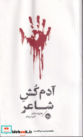 آدم کش شاعر