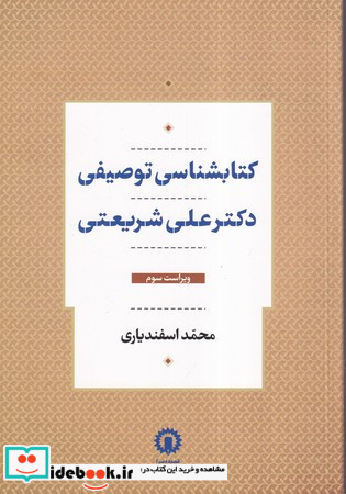 کتابشناسی توصیفی دکتر علی شریعتی