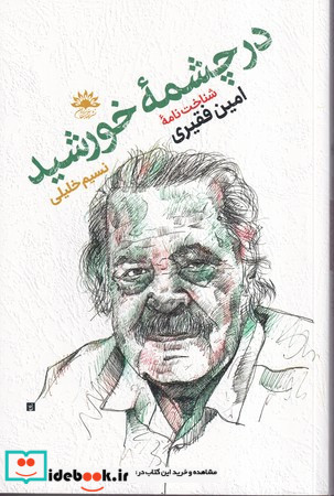 در چشمه ی خورشید