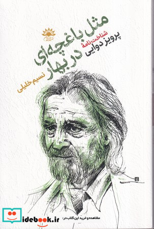 مثل باغچه ای دربهار