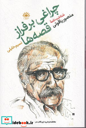 چراغی برفراز قصه ها
