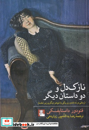نازک دل و دو داستان دیگر