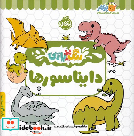 رنگ بازی دایناسور