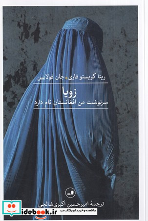 زویا سرنوشت من افغانستان نام دارد