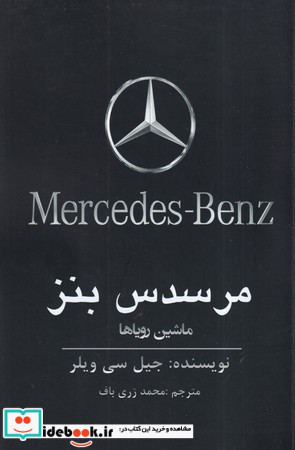 مرسدس بنز ماشین رویاها
