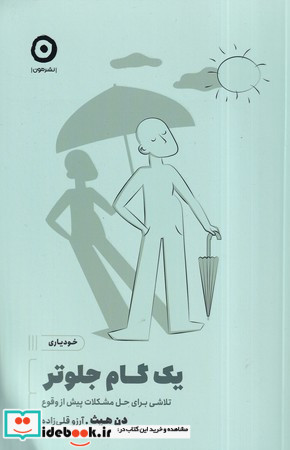 یک گام جلوتر از خودیاری
