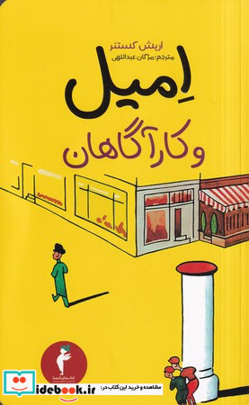 امیل و کارآگاهان نشر هرمس