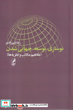 نوسازی توسعه جهانی شدن