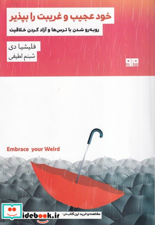 خود عجیب و غریب را بپذیر