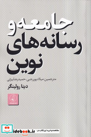 جامعه و رسانه های نوین