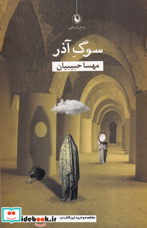 سوگ آذر