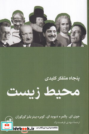 پنجاه متفکر کلیدی محیط زیست
